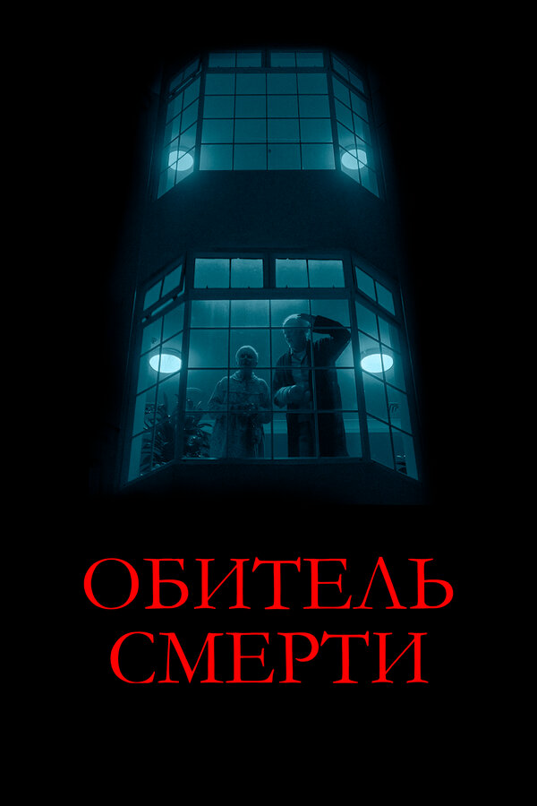 Обитель смерти - постер